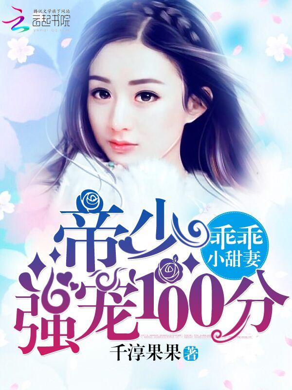 帝少强宠100分:乖乖,小甜妻