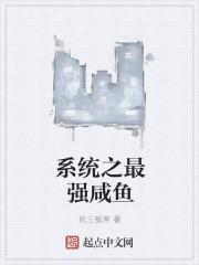 系统之最强咸鱼