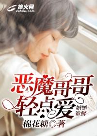 婚婚欲醉:恶魔哥哥轻点爱