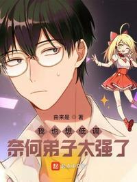 我也想低调,奈何弟子太强了