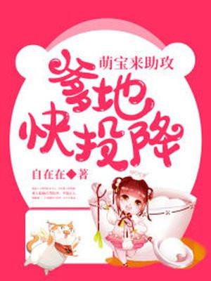 萌宝来助攻:爹地快投降