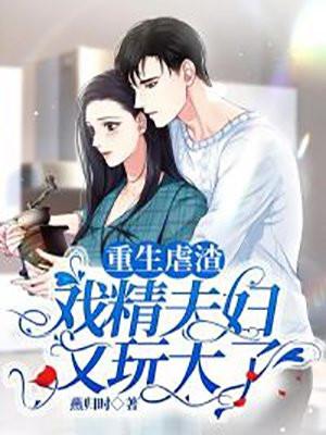 重生虐渣:戏精夫妇又玩大了