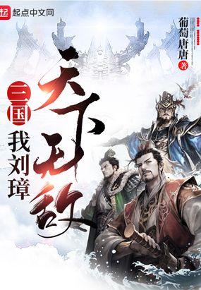 三国:我刘璋,天下无敌