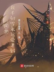 斗罗:我千仞雪永远爱老妈