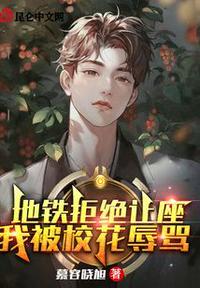 地铁拒绝让座,我被校花辱骂