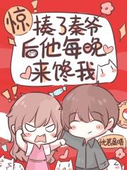 惊!揍了秦爷后他每晚来馋我