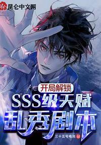 开局解锁SSS级天赋,乱秀剧本