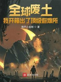 全球废土:我开箱出了顶级避难所林越