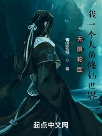 无限轮回:我一个人的修仙世界