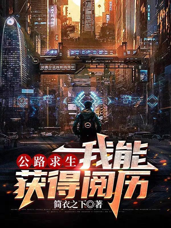 公路求生:我能获得阅历