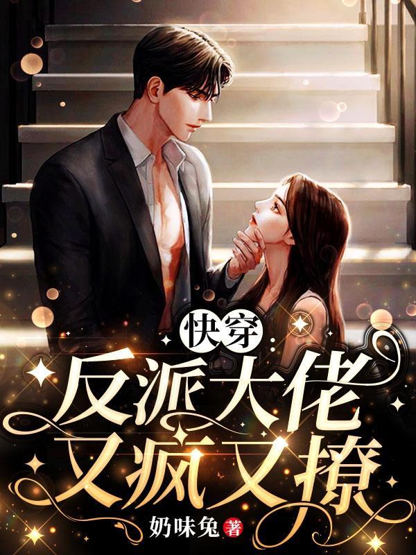 快穿:反派大佬又疯又撩