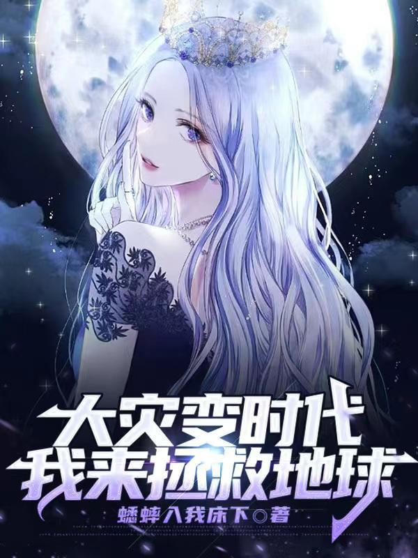 大灾变时代:我来拯救地球