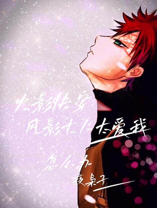 火影快穿:风影大人太爱我怎么办