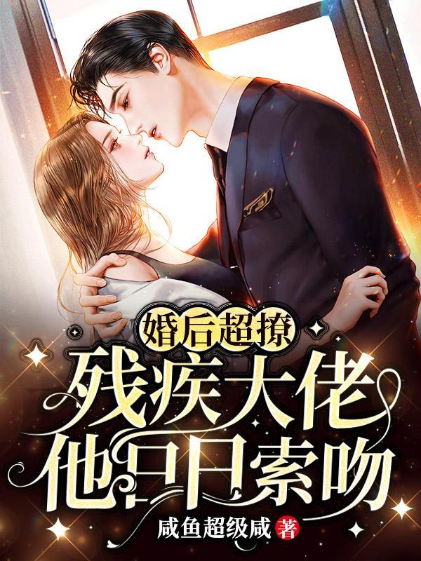 婚后超撩,残疾大佬他日日索吻