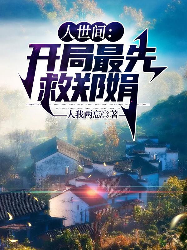 人世间:开局最先救郑娟