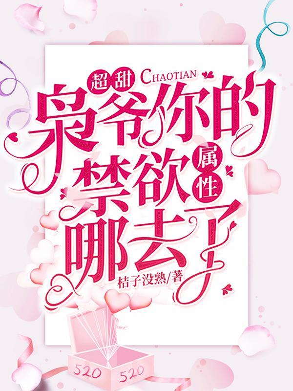 超甜!枭爷你的禁欲属性哪去了?