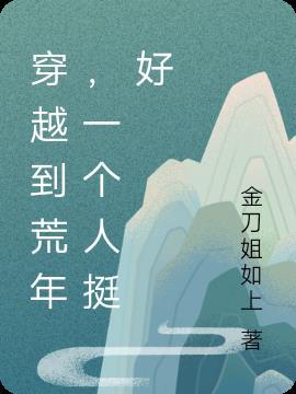 穿越到荒年,一个人挺好