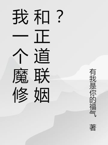 我一个魔修和正道联姻?