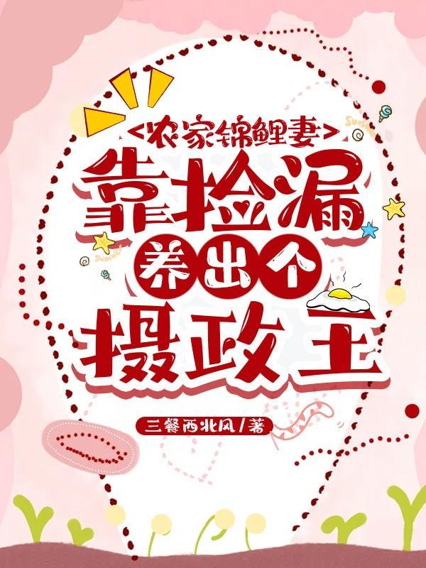 农家锦鲤妻:靠捡漏养出个摄政王