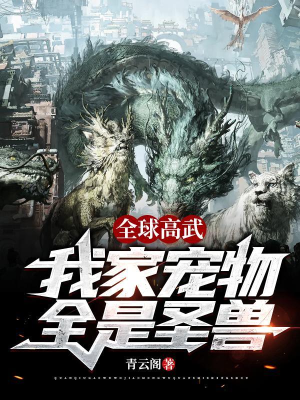 全球高武,我家宠物全是圣兽!