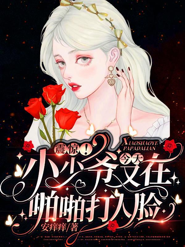 震惊!小少爷今天又在啪啪打人脸