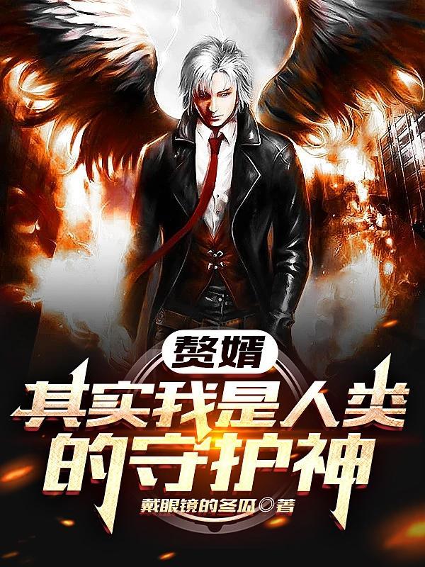 赘婿,其实我是人类的守护神