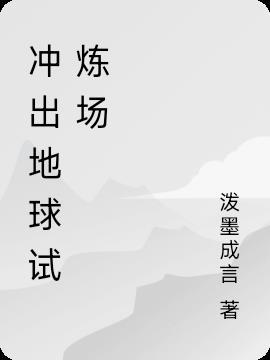 冲出地球试炼场