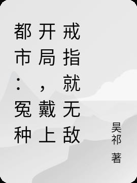 都市:冤种开局,戴上戒指就无敌