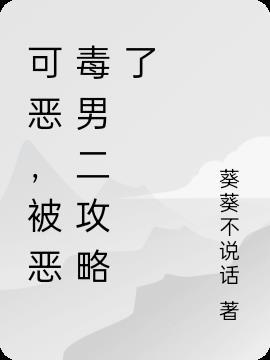 可恶,被恶毒男二攻略了