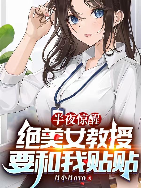 半夜惊醒,绝美女教授要和我贴贴