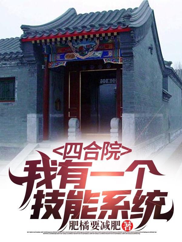 四合院:我有一个技能系统