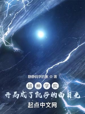 超神学院:开局成了凯莎的白月光
