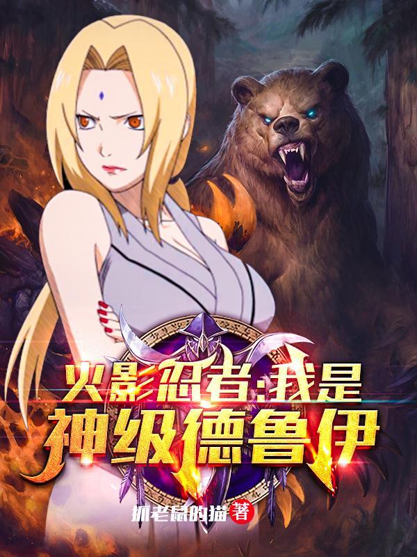 火影忍者:我是神级德鲁伊!