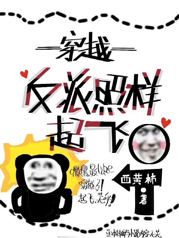 穿越:反派照样起飞