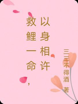 救鲤一命,以身相许