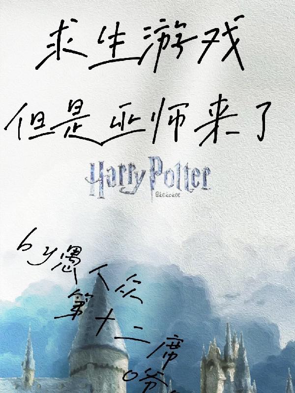 求生游戏,但是巫师来了