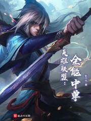 英雄联盟:全能中单