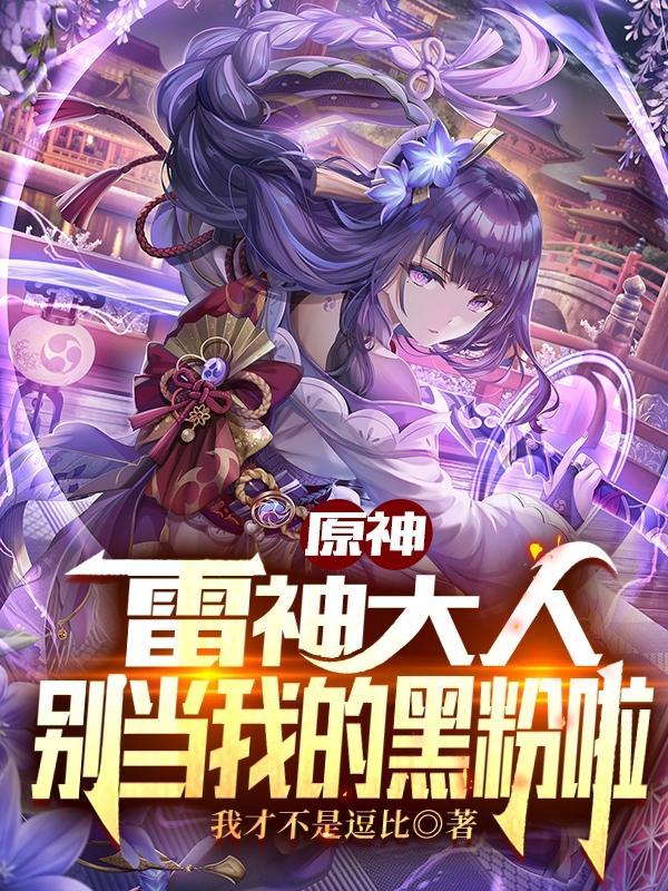 原神:雷神大人,别当我的黑粉啦