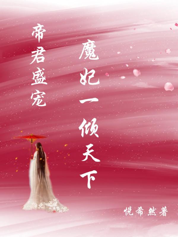 帝君盛宠:魔妃一倾天下