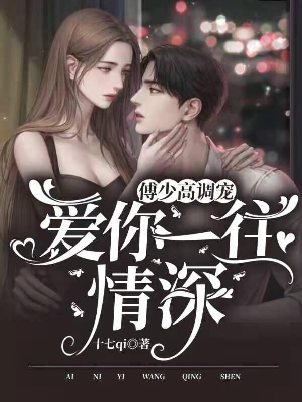 傅少高调宠:爱你一往情深