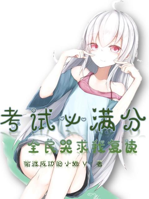 考试必满分,全民哭求我复读