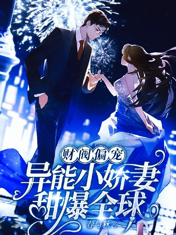 财阀偏宠:异能小娇妻甜爆全球