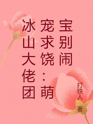 冰山大佬团宠求饶:萌宝别闹