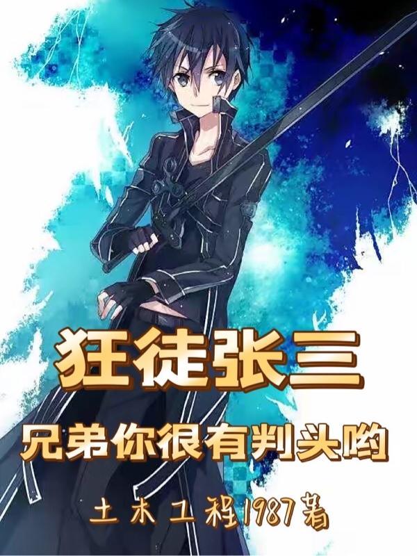 狂徒张三:兄弟你很有判头哟