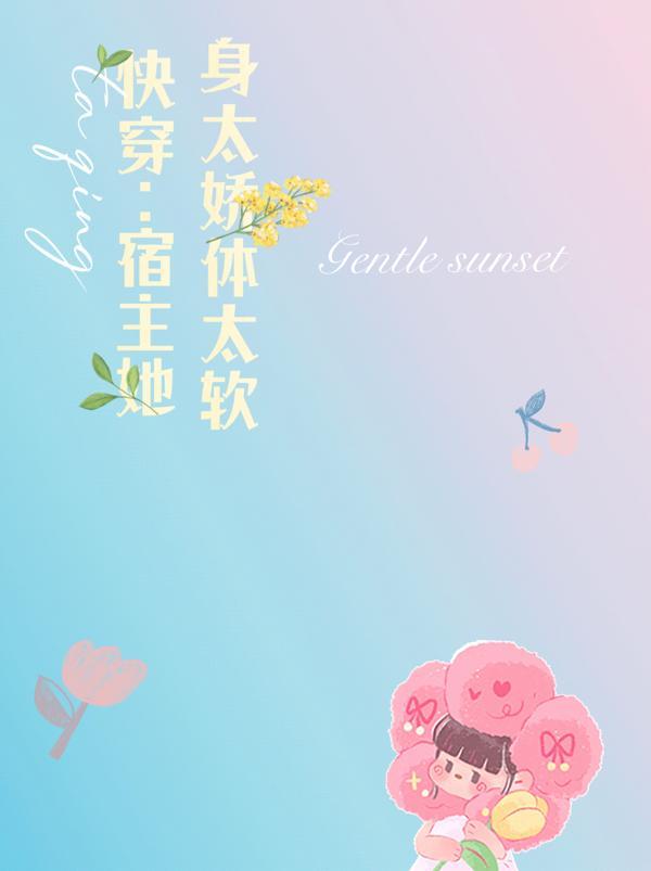 快穿:宿主她身太娇体太软