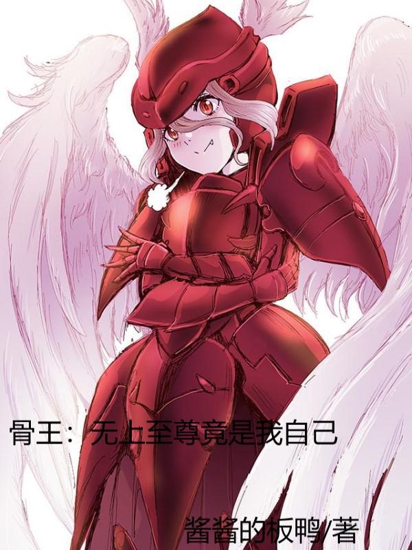 骨王:无上至尊竟是我自己