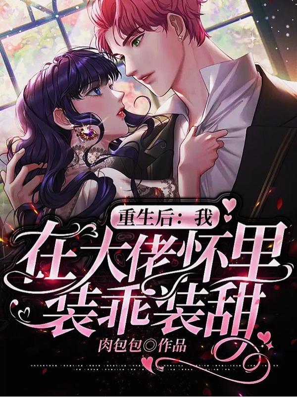 重生后:我在大佬怀里装乖装甜