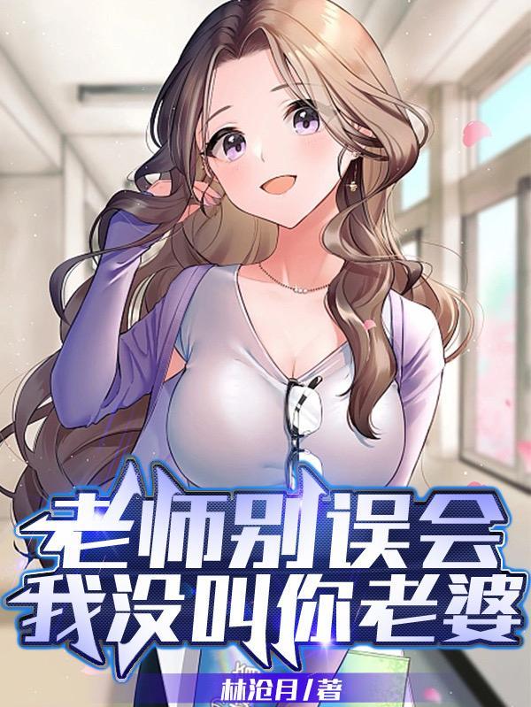 老师别误会,我没叫你老婆
