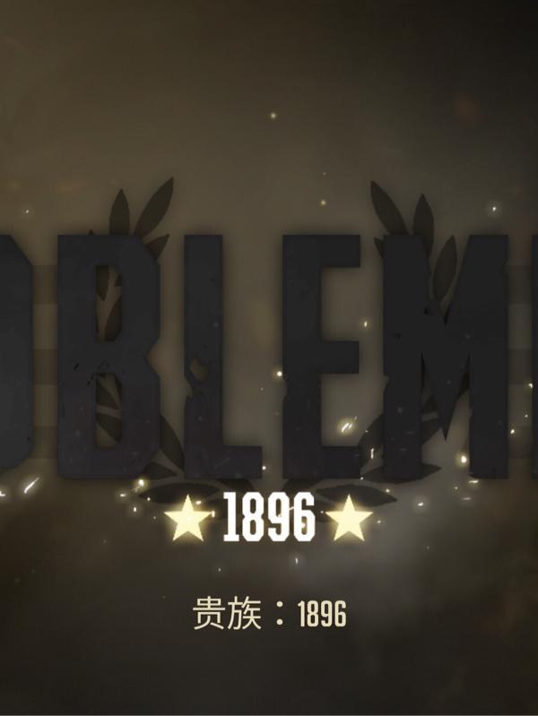 贵族:1896