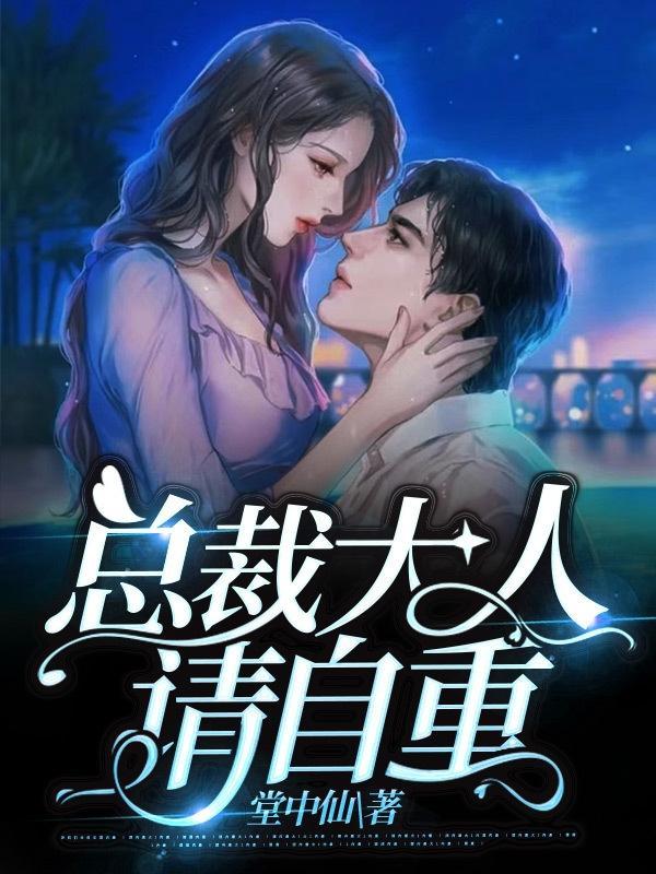 总裁大人,请自重